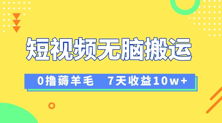 12月最新无脑搬运薅羊毛,7天轻松收益1W,vivo短视频创作收益来袭 12月最新无脑搬运薅羊毛,7天轻松收益1W,vivo短视频创作收益来袭