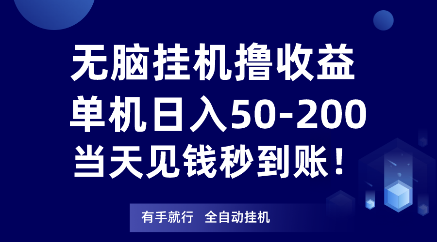 无脑挂机撸收益,单机日入50-200元,当天见钱秒到账! 无脑挂机撸收益,单机日入50-200元,当天见钱秒到账!