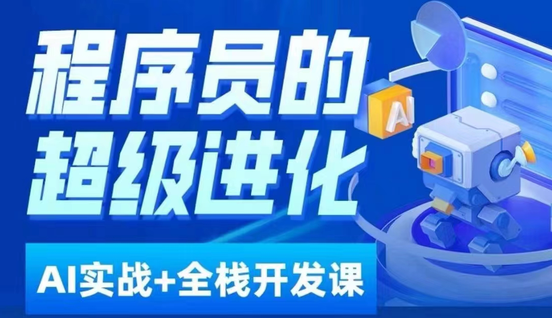 程序员超级进化ai必修课+AIGC全栈项目实战课,自学到就业这一套就够了! 程序员超级进化ai必修课+AIGC全栈项目实战课,自学到就业这一套就够了!