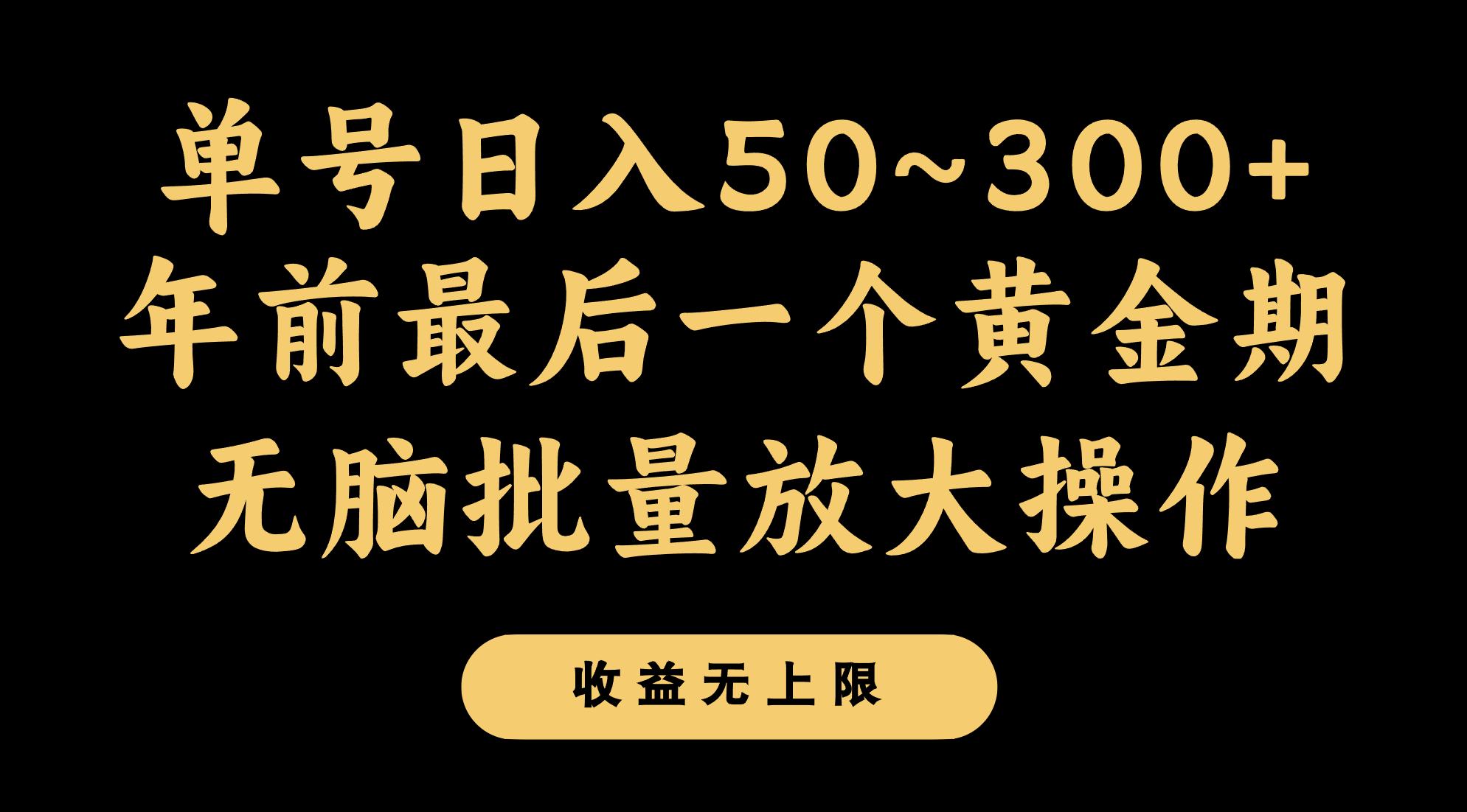 年前最后一个黄金期,单号日入300+,可无脑批量放大操作 年前最后一个黄金期,单号日入300+,可无脑批量放大操作