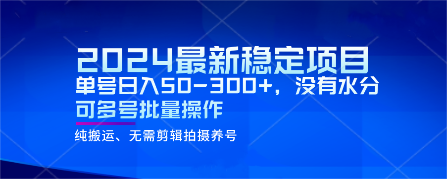 2024最新稳定风口项目,单号日入50-300+,没有水分 可多号批量操作 2024最新稳定风口项目,单号日入50-300+,没有水分 可多号批量操作