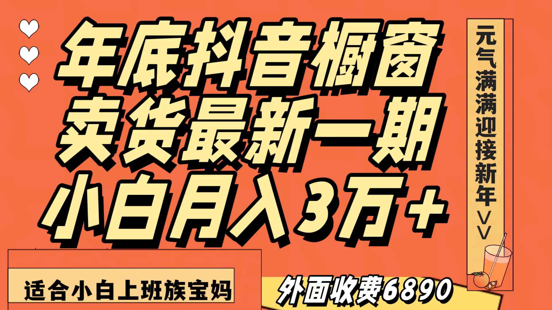 最新一期抖音橱窗冬季卖货小白单账号月入3万+在家也做,无成本只需执行即可 最新一期抖音橱窗冬季卖货小白单账号月入3万+在家也做,无成本只需执行即可