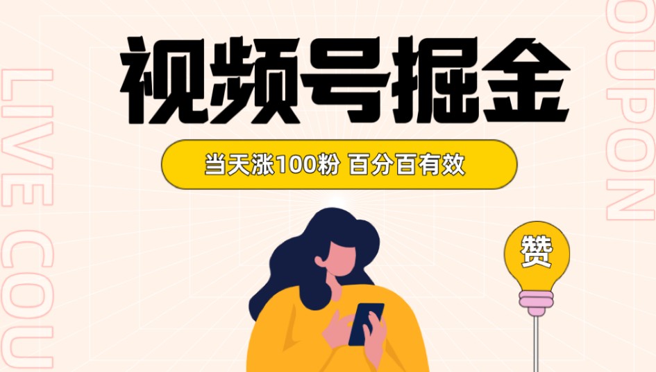 视频号掘金 当天涨100粉开通分成计划 百分百有效 全网首发 视频号掘金 当天涨100粉开通分成计划 百分百有效 全网首发
