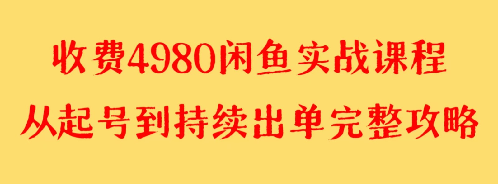 收费4980闲鱼新版实战教程 亲测百货单号月入2000+可矩阵操作 收费4980闲鱼新版实战教程 亲测百货单号月入2000+可矩阵操作