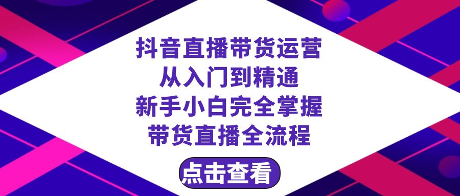 抖音直播带货 运营从入门到精通,新手完全掌握带货直播全流程(23节) 抖音直播带货 运营从入门到精通,新手完全掌握带货直播全流程(23节)