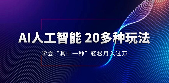 人工智能的几十种最新玩法,学会一种月入1到10w(含素材、模型) 人工智能的几十种最新玩法,学会一种月入1到10w(含素材、模型)