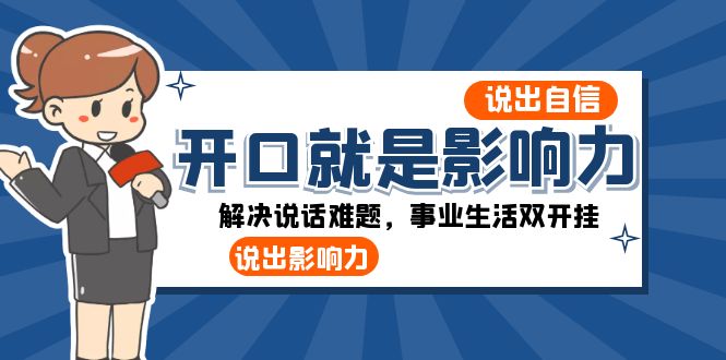 开口就是影响力:说出自信,说出影响力!解决说话难题,事业生活双开挂 开口就是影响力:说出自信,说出影响力!解决说话难题,事业生活双开挂