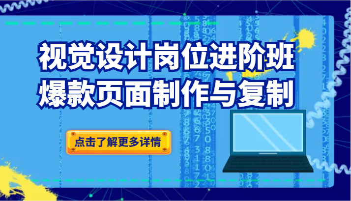 品牌爆品视觉设计岗位进阶班:爆款页面制作与复制 品牌爆品视觉设计岗位进阶班:爆款页面制作与复制