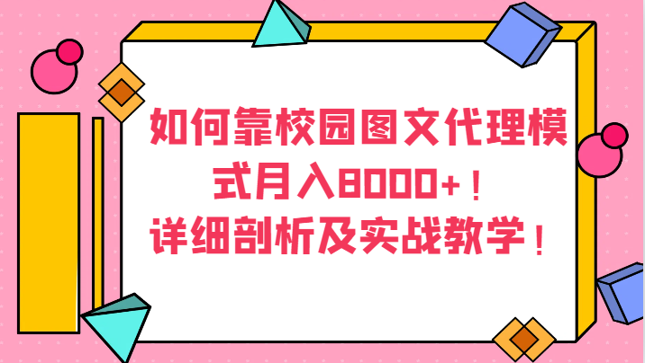 如何靠校园图文代理模式月入8000+!详细剖析及实战教学! 如何靠校园图文代理模式月入8000+!详细剖析及实战教学!