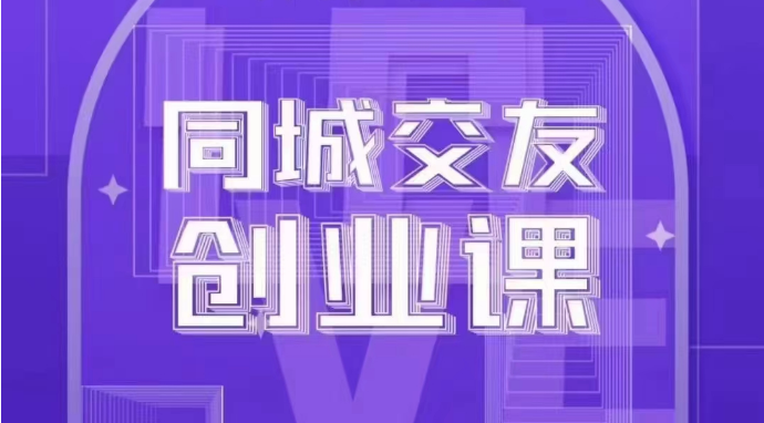 同城交友创业课:系统化的教你如何在你的城市进行一场同城交友创业 同城交友创业课:系统化的教你如何在你的城市进行一场同城交友创业