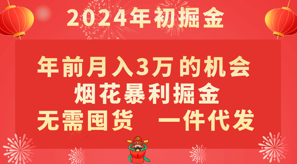 年前月入3万+的机会,烟花暴利掘金,无需囤货,一件代发 年前月入3万+的机会,烟花暴利掘金,无需囤货,一件代发
