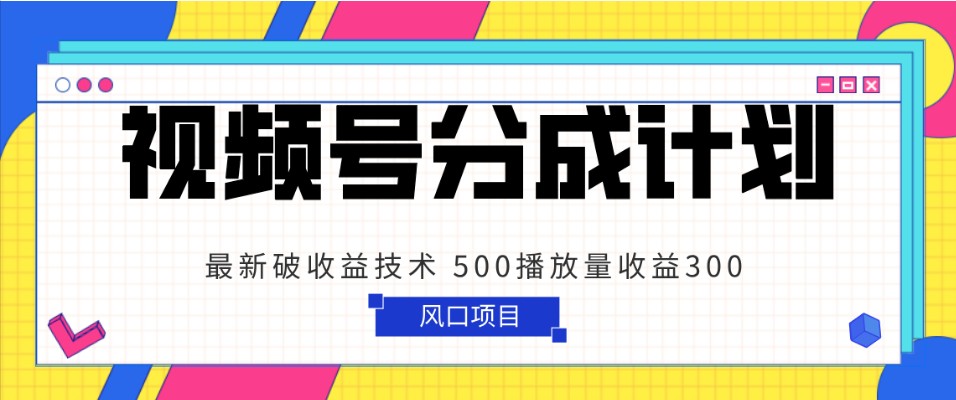 视频号分成计划 最新破收益技术 500播放量收益300 简单粗暴 视频号分成计划 最新破收益技术 500播放量收益300 简单粗暴