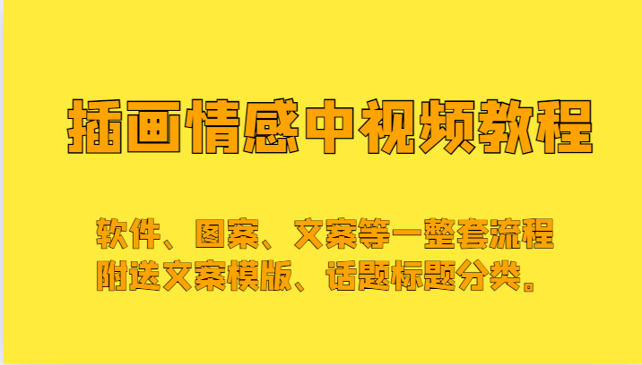 插画情感中视频,软件、图案、文案等一整套流程,送文案模版、话题标题分类 插画情感中视频,软件、图案、文案等一整套流程,送文案模版、话题标题分类