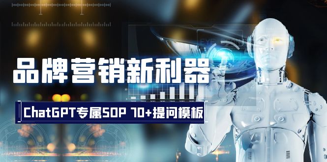 品牌营销新利器:ChatGPT专属SOP,70+提问模板 品牌营销新利器:ChatGPT专属SOP,70+提问模板