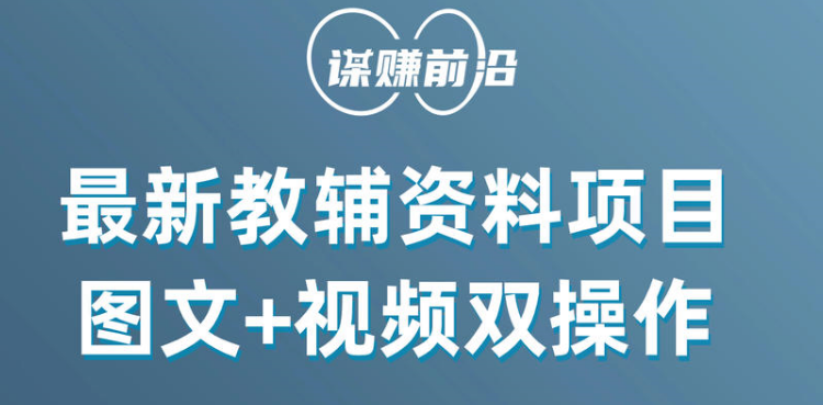 最新教辅资料项目,抖音小红书图文+视频双操作,附送百G素材 最新教辅资料项目,抖音小红书图文+视频双操作,附送百G素材