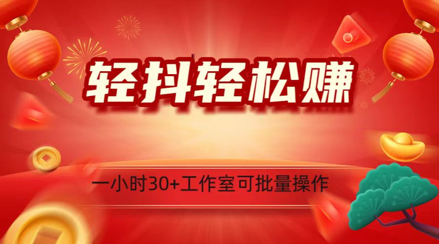 轻抖涨粉关注做任务,一小时30+,可批量操作,小白轻松上手 轻抖涨粉关注做任务,一小时30+,可批量操作,小白轻松上手