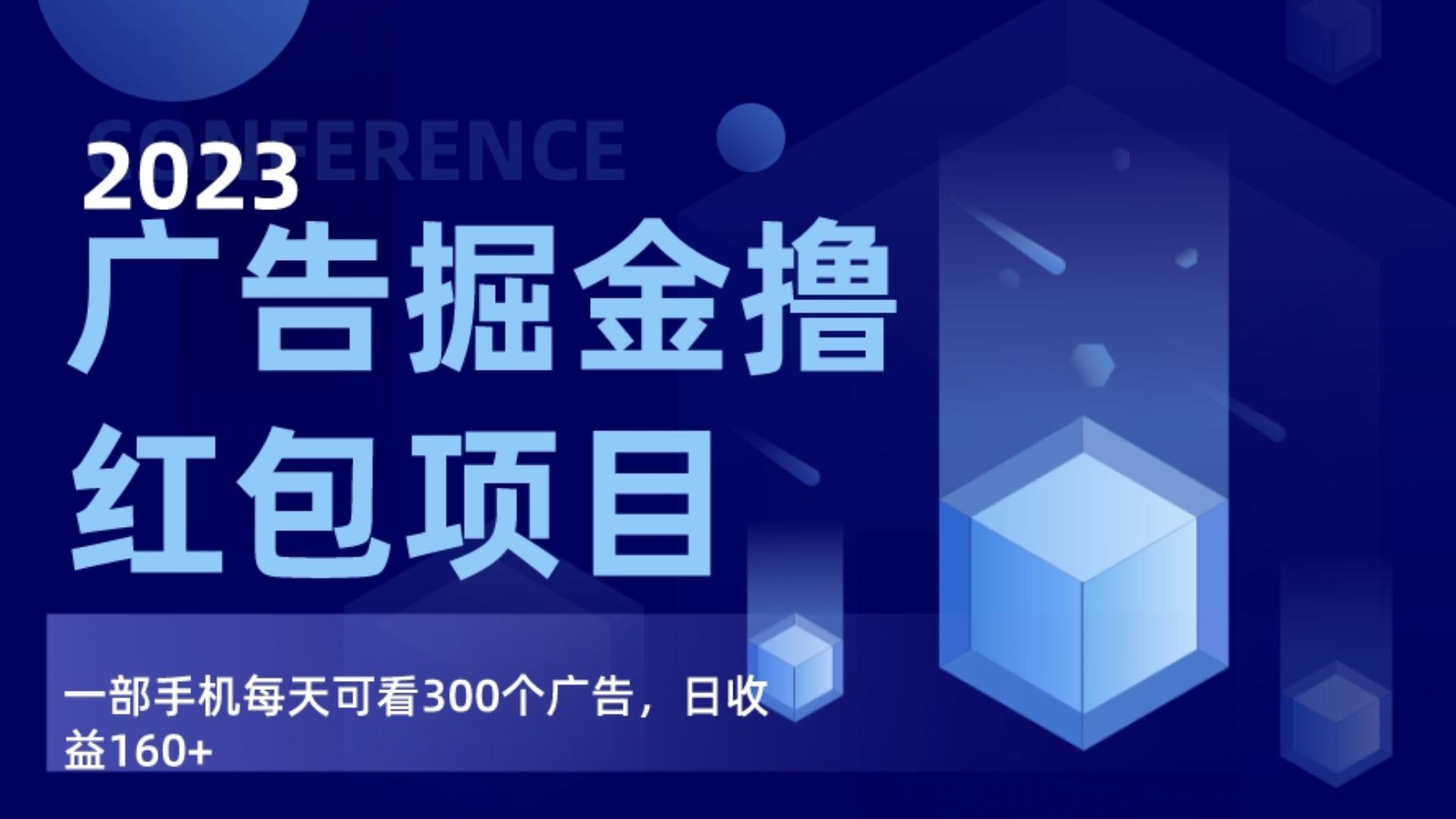 广告掘金项目终极版手册,每天可看300个广告,日收入160+ 广告掘金项目终极版手册,每天可看300个广告,日收入160+