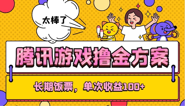 腾讯游戏撸金方案,长期饭票,单次收益100+ 腾讯游戏撸金方案,长期饭票,单次收益100+