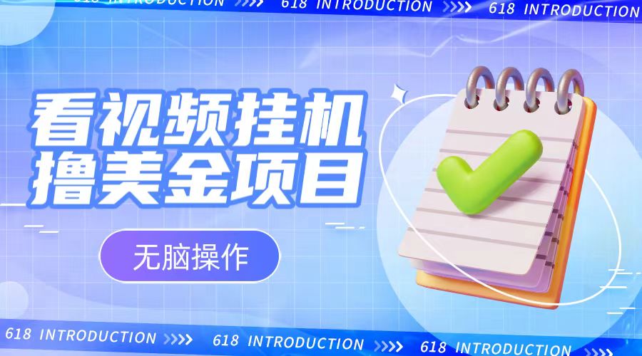 看视频撸美刀,国外短视频任务网站,轻松挂机操作,每天动动鼠标,小白无脑操作日入1000+保姆级教程 课程介绍 1:项目介绍 2:项目实操 3:变现方式 看视频撸美刀,国外短视频任务网站,轻松挂机操作,每天动动鼠标,小白无脑操作日入1000+保姆级教程 课程介绍 1:项目介绍 2:项目实操 3:变现方式