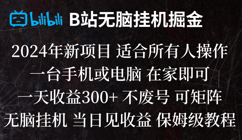 B站纯无脑挂机掘金,当天见收益,日收益300+ B站纯无脑挂机掘金,当天见收益,日收益300+