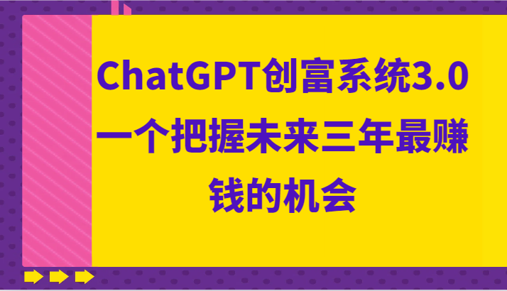 ChatGPT创富系统3.0,一个把握未来三年最赚钱的机会 ChatGPT创富系统3.0,一个把握未来三年最赚钱的机会