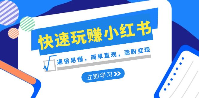 新赛道快速玩赚小红书:通俗易懂,简单直观,涨粉变现(35节课) 新赛道快速玩赚小红书:通俗易懂,简单直观,涨粉变现(35节课)