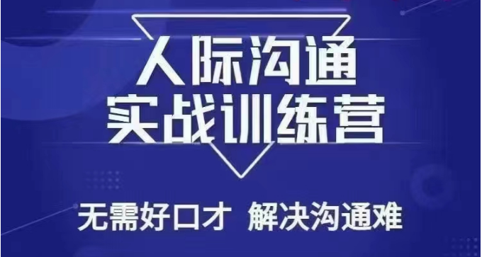 没废话人际沟通课,人际沟通实战训练营,无需好口才解决沟通难问题(26节课) 没废话人际沟通课,人际沟通实战训练营,无需好口才解决沟通难问题(26节课)