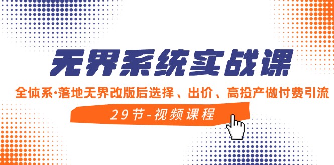无界系统实战课,全体系落地无界改版后选择、出价、高投产做付费引流 无界系统实战课,全体系落地无界改版后选择、出价、高投产做付费引流