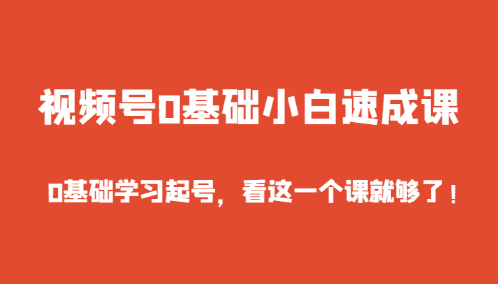 视频号0基础小白速成课,0基础学习起号,看这一个课就够了! 视频号0基础小白速成课,0基础学习起号,看这一个课就够了!