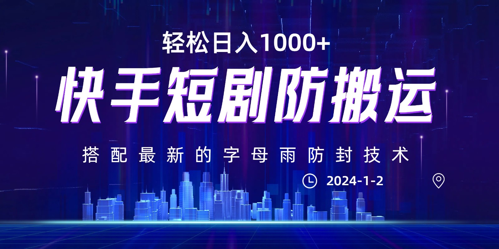 最新快手短剧防搬运剪辑教程,0违规,搭配最新的字母雨防封技术!轻松日入1000+ 最新快手短剧防搬运剪辑教程,0违规,搭配最新的字母雨防封技术!轻松日入1000+