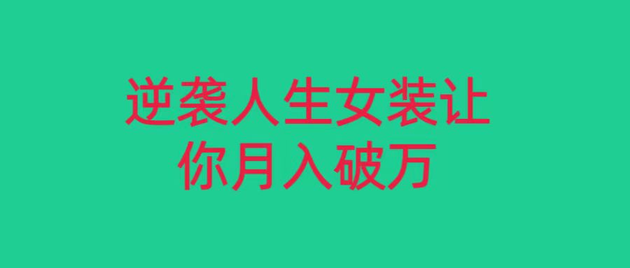 小红书女装无货源月入过万,只要努力就会有成效! 小红书女装无货源月入过万,只要努力就会有成效!