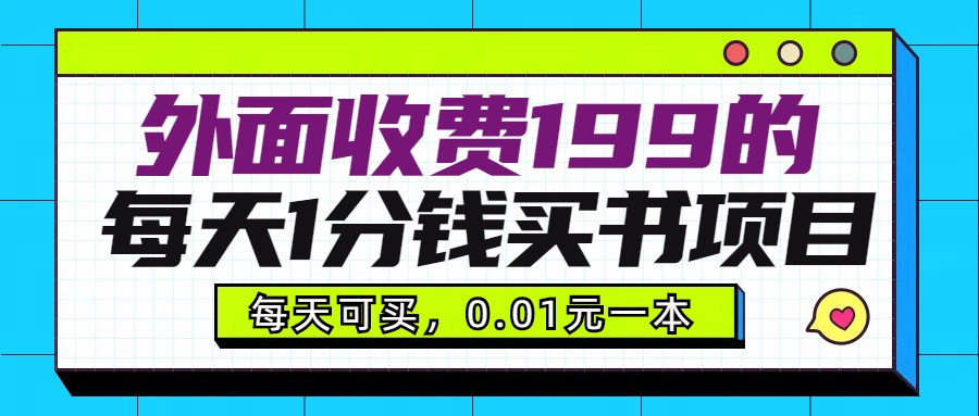 外面收费199元的每天1分钱买书项目,多号多撸,可自用可销售 外面收费199元的每天1分钱买书项目,多号多撸,可自用可销售