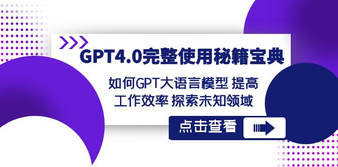 GPT4.0完整使用秘籍宝典:如何使用GPT大语言模型 提高工作效率 探索未知领域 GPT4.0完整使用秘籍宝典:如何使用GPT大语言模型 提高工作效率 探索未知领域