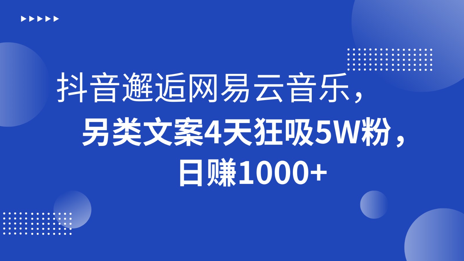 抖音邂逅网易云音乐,另类文案4天狂吸5W粉,日赚1000+ 抖音邂逅网易云音乐,另类文案4天狂吸5W粉,日赚1000+