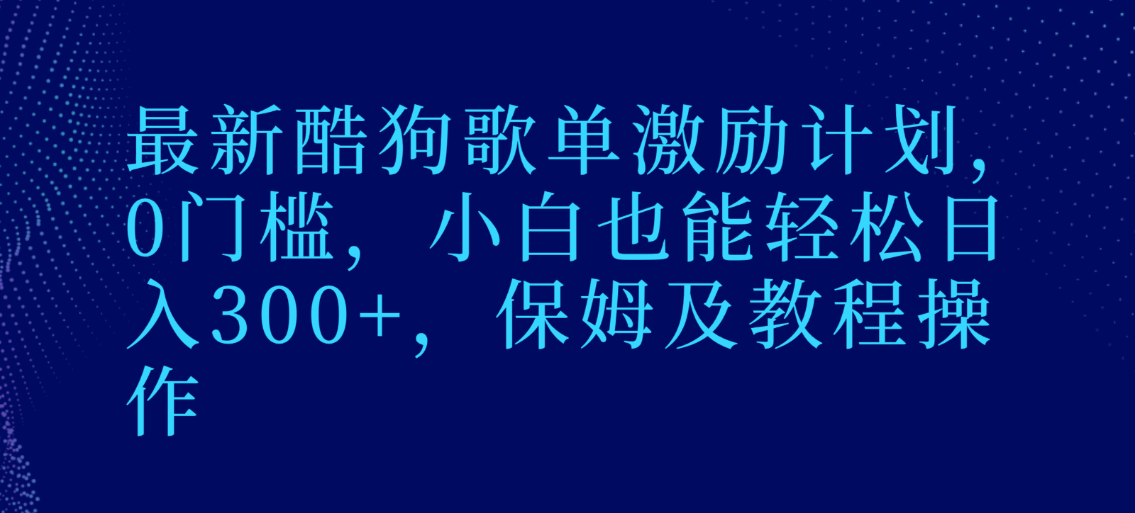 最新酷狗歌单激励计划,0门槛,小白也能轻松日入300+,保姆及教程操作 最新酷狗歌单激励计划,0门槛,小白也能轻松日入300+,保姆及教程操作