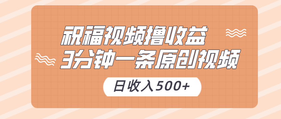 祝福视频撸收益,3分钟一条原创视频,日收入500+(附送花花草草素材) 祝福视频撸收益,3分钟一条原创视频,日收入500+(附送花花草草素材)