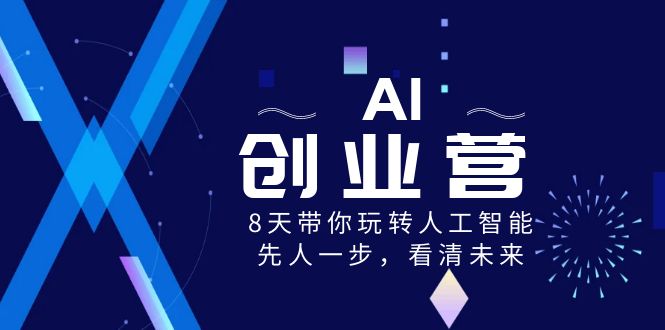 AI创业营,8天带你玩转人工智能,先人一步,看清未来! AI创业营,8天带你玩转人工智能,先人一步,看清未来!