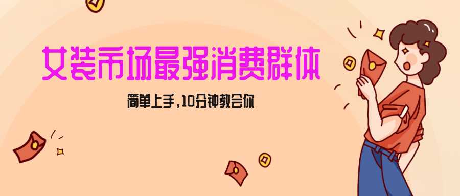 女生市场最强力!小红书女装引流,轻松实现过万收入,简单上手,10分钟教会你