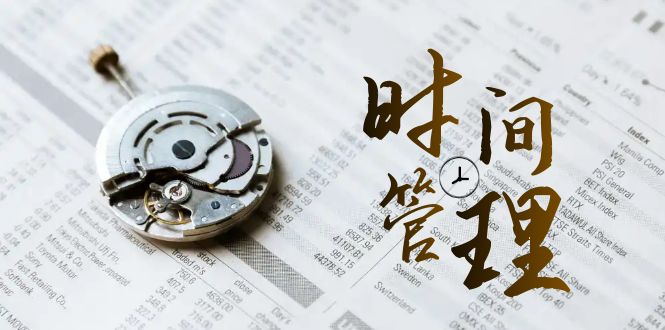 时间管理能效班,时间管理效能测试(11节课) 时间管理能效班,时间管理效能测试(11节课)