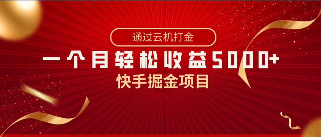 快手掘金项目,全网独家技术,一台手机,一个月收益5000+,简单暴利 快手掘金项目,全网独家技术,一台手机,一个月收益5000+,简单暴利