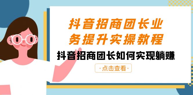 抖音招商团长业务提升实操教程,抖音招商团长如何实现躺赚(38节) 抖音招商团长业务提升实操教程,抖音招商团长如何实现躺赚(38节)