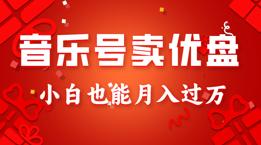 音乐号卖优盘,AE制作100%原创视频,小白也能月入过万