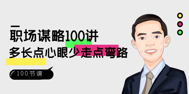 职场谋略100讲:多长点心眼少走点弯路(100节视频课)