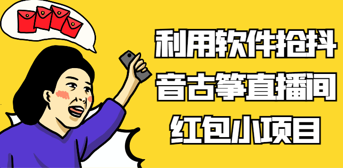 利用软件抢抖音古筝直播间红包小项目,信息差蓝海赛道轻松日入100+