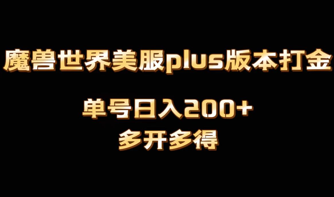 魔兽世界美服plus版本全自动打金搬砖,单机日入1000+,可矩阵操作,多开多得