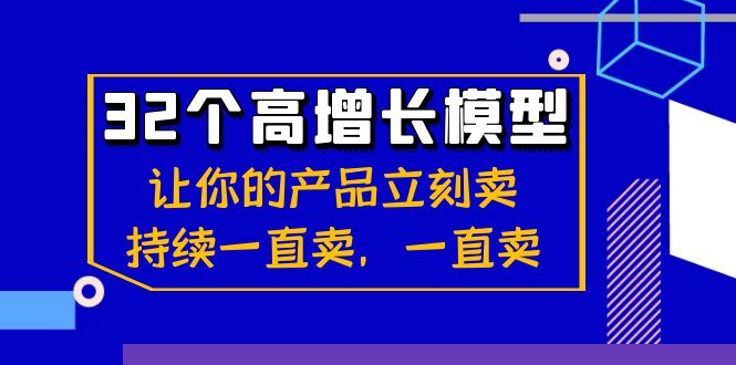 32个高增长模型:让你的产品立刻卖,持续一直卖,一直卖