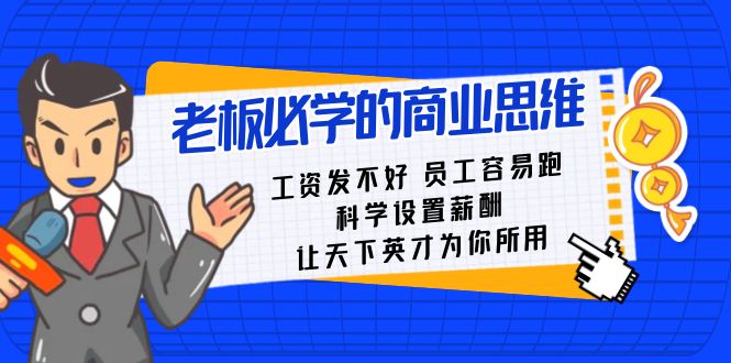 老板必学课:工资发不好员工容易跑,科学设置薪酬,让天下英才为你所用