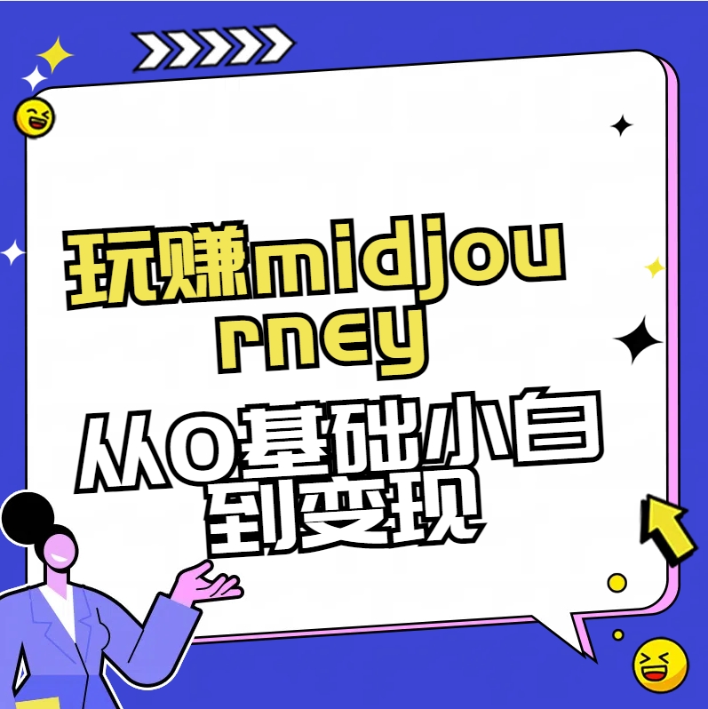 玩赚midjourney-AI绘画从0到高手【素材+答疑+直播信息】 玩赚midjourney-AI绘画从0到高手【素材+答疑+直播信息】