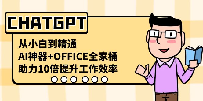CHATGPT从小白到精通,助力10倍提升工作效率,AI神器+OFFICE全家桶