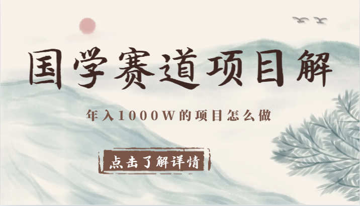 国学赛道项目拆解,全是干货,年入1000W的项目应该怎么做,思维提升